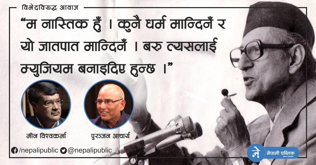 अर्काइभबाट : समतामुलक समाजका लागि बिपीका ती जोशीला कदमहरु